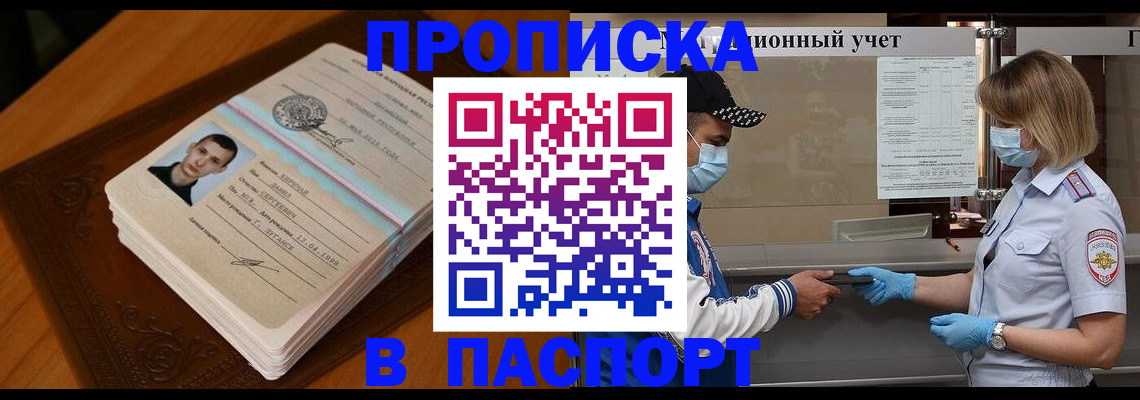 купить прописку в Баксане