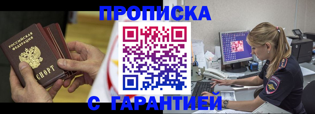 прописка гарантия в Баксане